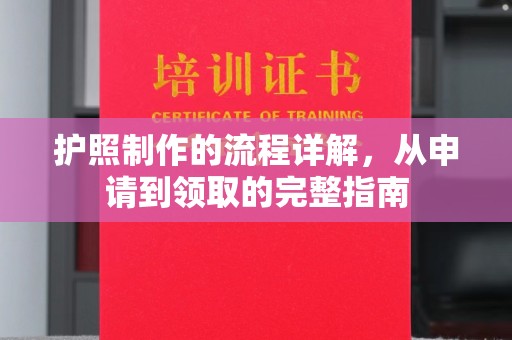 南明护照制作的流程详解，从申请到领取的完整指南